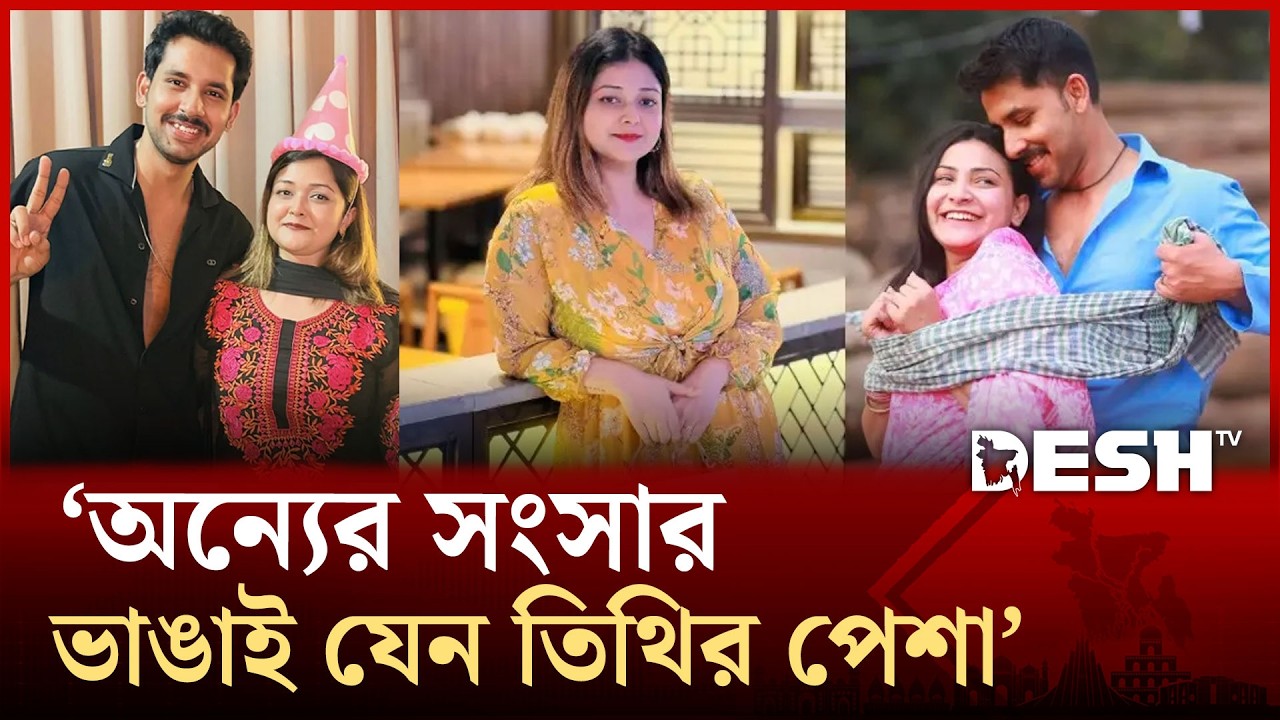 ইকরাই প্রথম নয় তিথির জন্য শেষ হয়েছিলো আরও এক নারীর সংসার | Tithi | Alve | Ikra | Desh TV