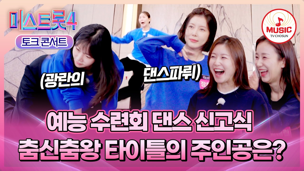 [#미스트롯4] 진정한 트롯퀸이라면 가지고 있어야 하는 필수 자질! 토크 콘서트 댄스 신고식+속초 버스킹♬ #TVCHOSUNMUSIC (TV CHOSUN 260312 방송)