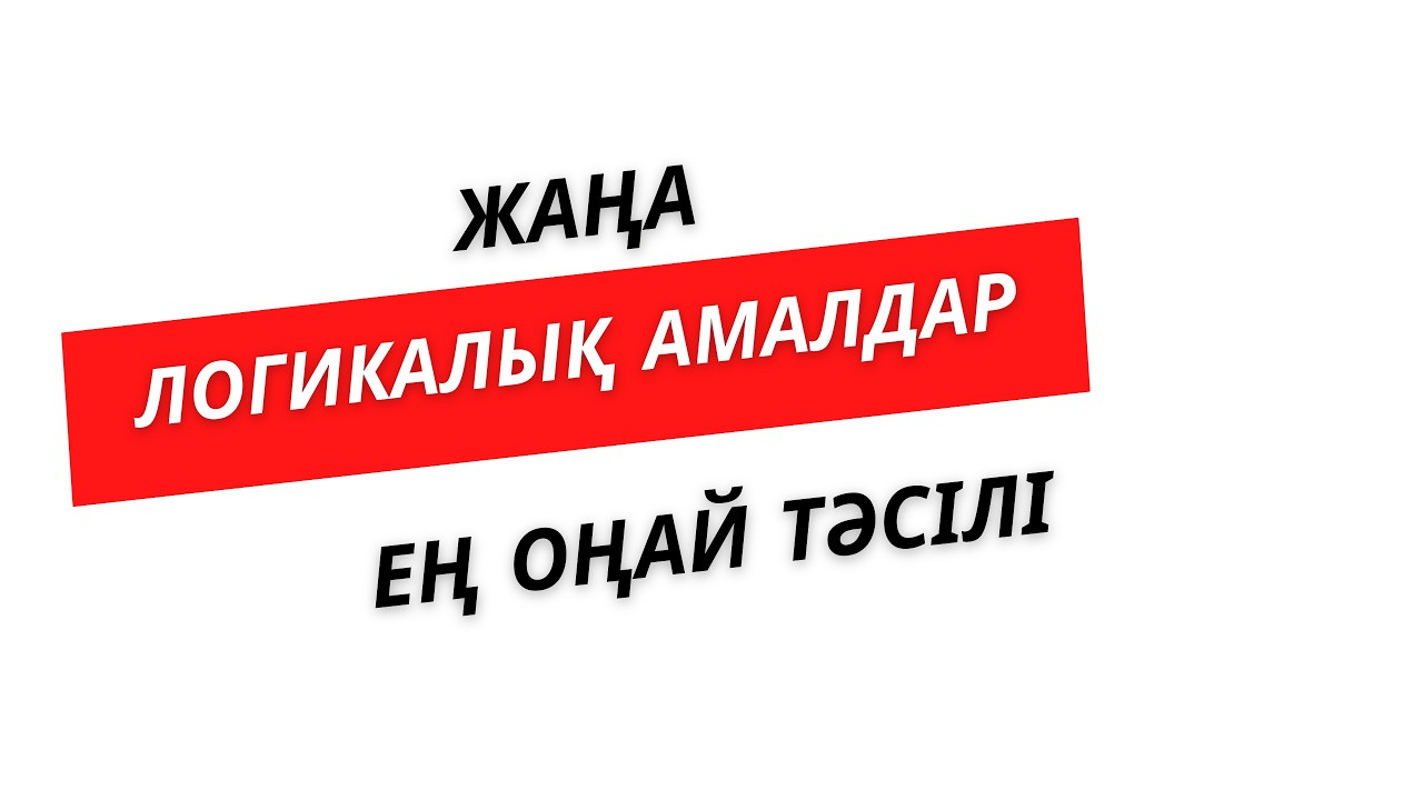 №16 Жаңа логикалық амалдар   | Нұрланбек Табысұлы