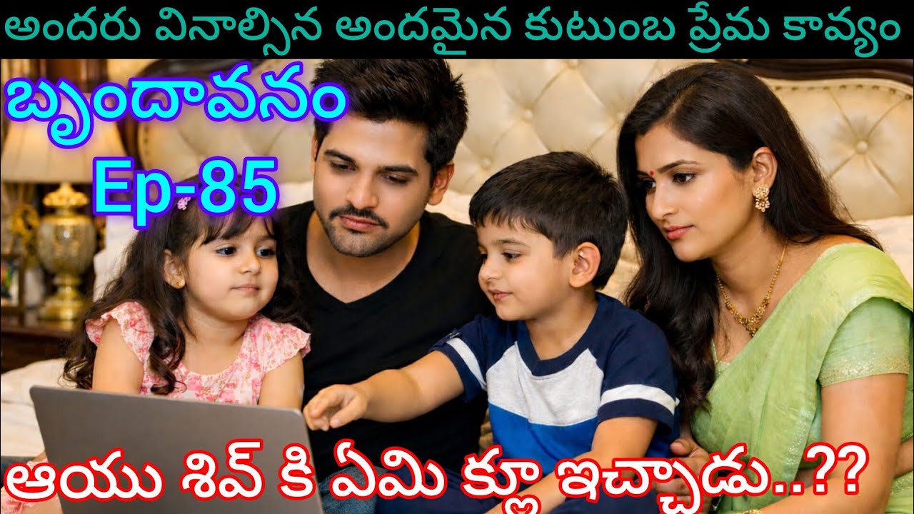 బృందావనం - 85 అందరు వినాల్సిన అందమైన కుటుంబ ప్రేమ కావ్యం..#teluguaudiostories 