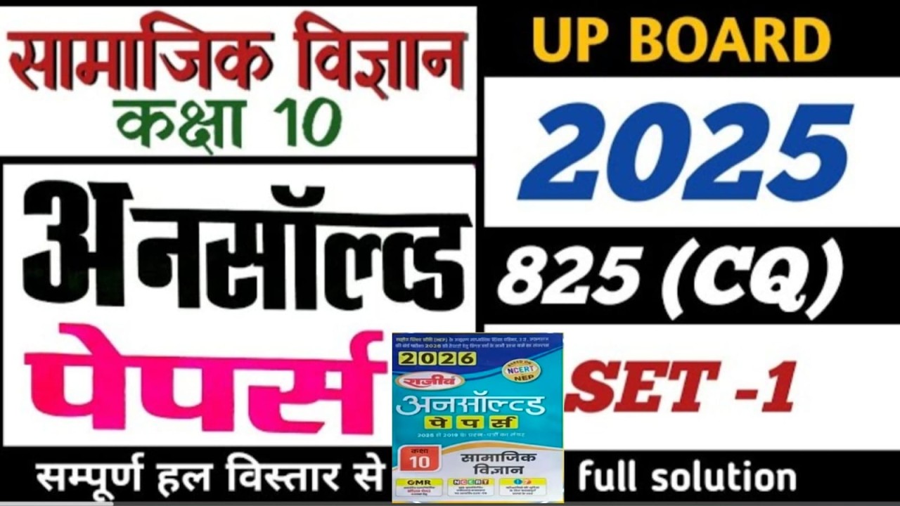 20 फरवरी,ऐसे आएगा सामाजिक विज्ञान का पेपर 2026 बोर्ड परीक्षा, Class 10 social science model paper|🔥