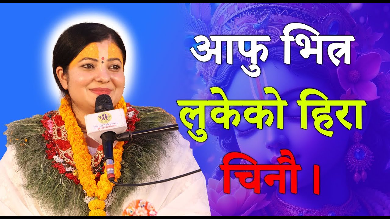 सारा नेपालीहरुले सुन्नै पर्नी आफु भित्र लुकेको हिरा चिनौ। राधिका दासी जी #radhikadaasiji
