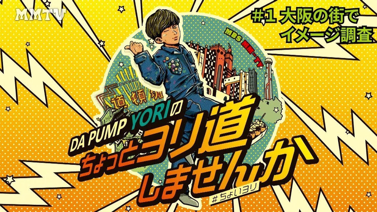 DA PUMP YORI って一体どんな男？「大阪の街でイメージ調査＆アドバイス」【DA PUMP YORIのちょっとヨリ道しませんか＃１】