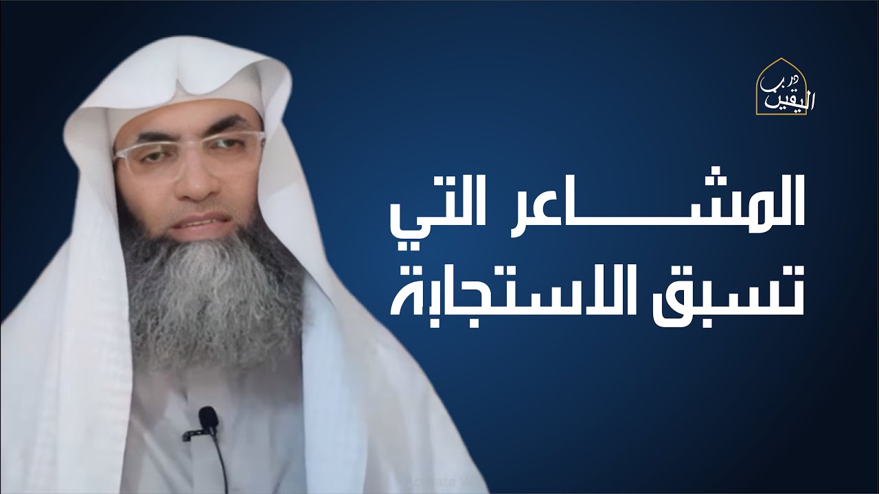 المشاعر التي تسبق الاستجابة...ابحث عنها بعد الدعاء مع الشيخ البروفيسور طارق خوالدة