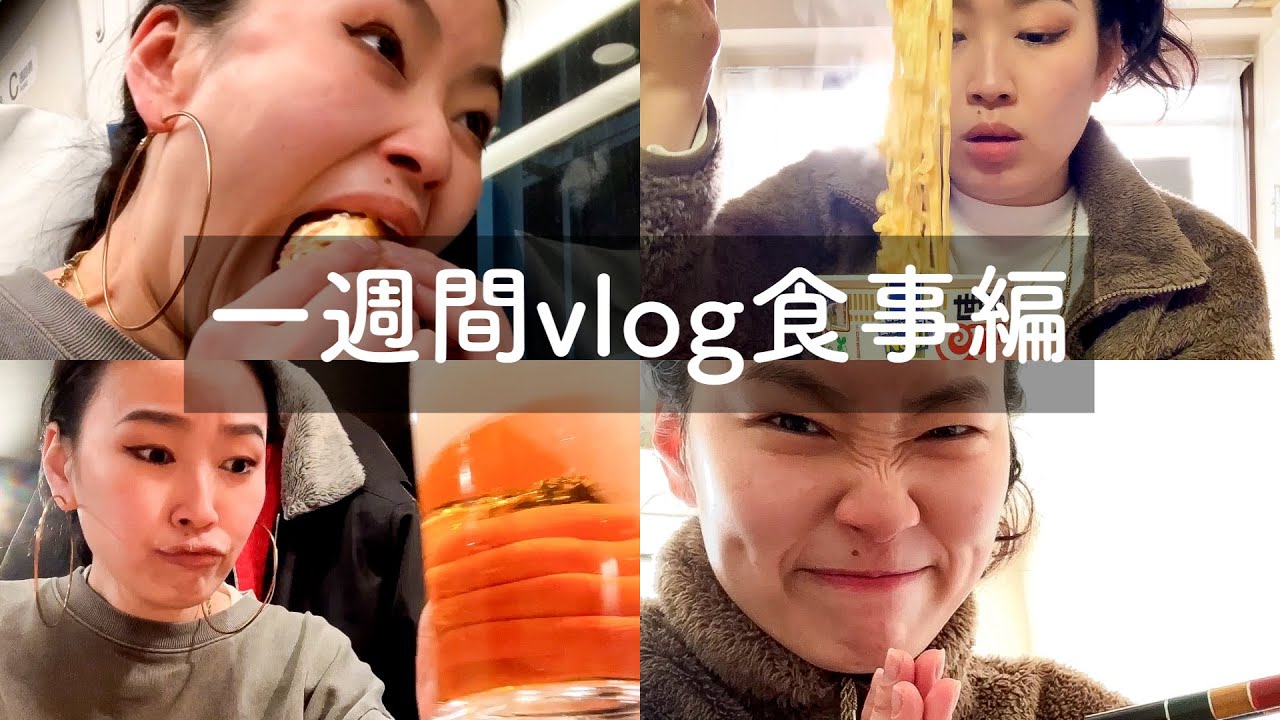 【アフレコvlog】楽しい仲間とご飯食べまくりの一週間！