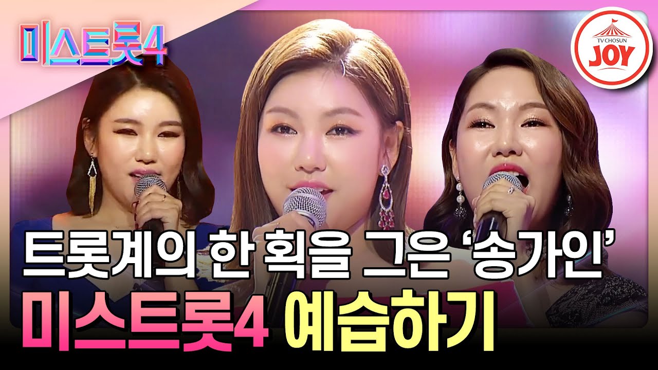 [#미스트롯4] 미스트롯4를 제대로 즐기려면 복습은 빠질 수 없지! 미스트롯 초대 진 송가인 무대 모음 #TV조선조이 #TVCHOSUNJOY