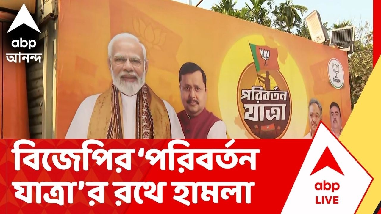 BJP News : কোচবিহারে বিজেপির পরিবর্তন যাত্রার রথে হামলার অভিযোগ। Coochbehar