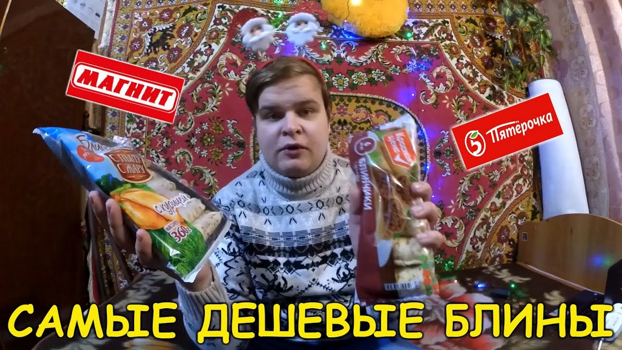 САМЫЕ ДЕШЁВЫЕ БЛИНЫ ЗА 59 РУБЛЕЙ | ПЯТЁРОЧКА VS МАГНИТ | ОБЗОР САМЫХ ДЕШЁВЫХ БЛИНОВ С МЯСОМ