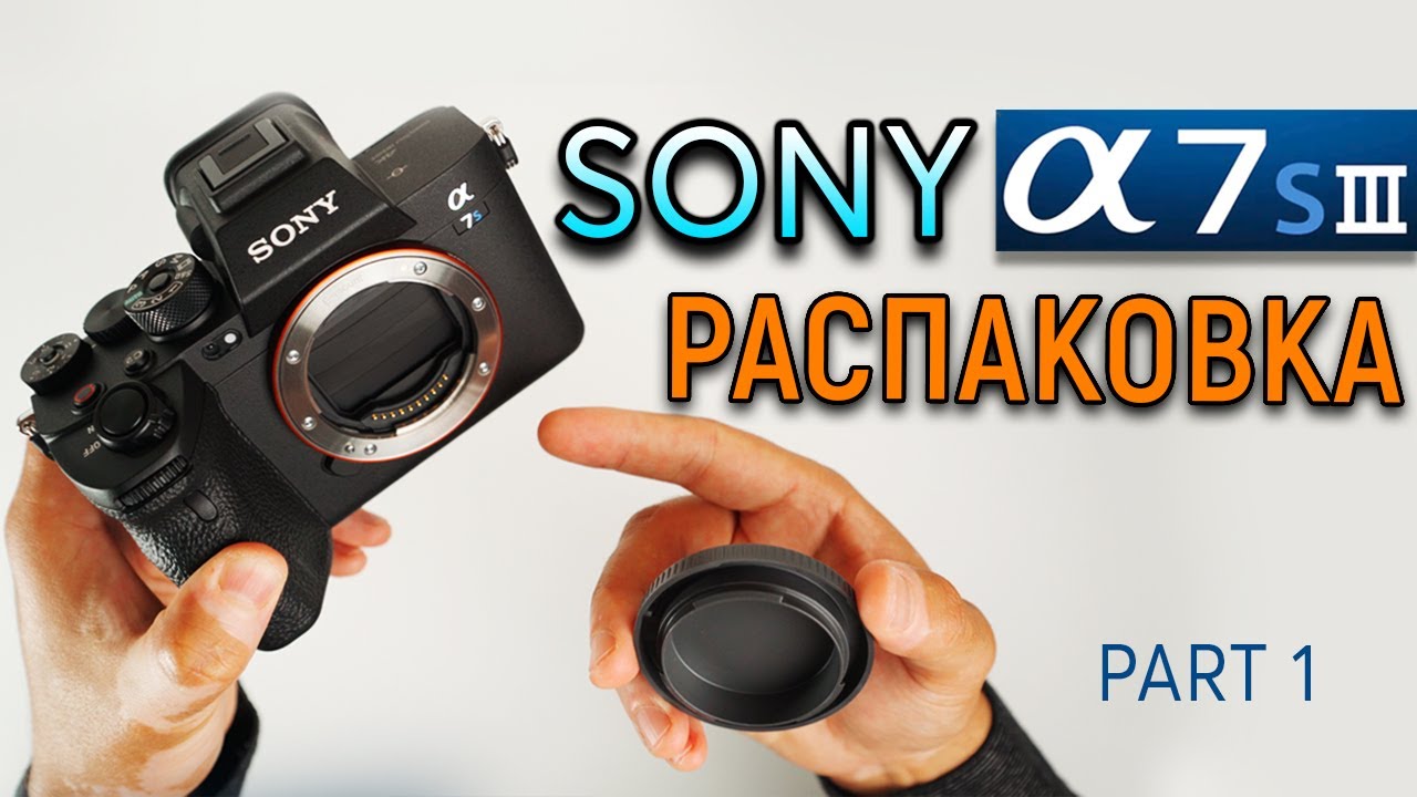 SONY A7SIII - РАСПАКОВКА и ОБЗОР! ПЕРВЫЕ ВПЕЧАТЛЕНИЯ! SONY A7S3 UNBOXING