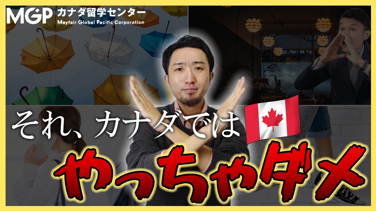 カナダでやってはいけないNG行動8選