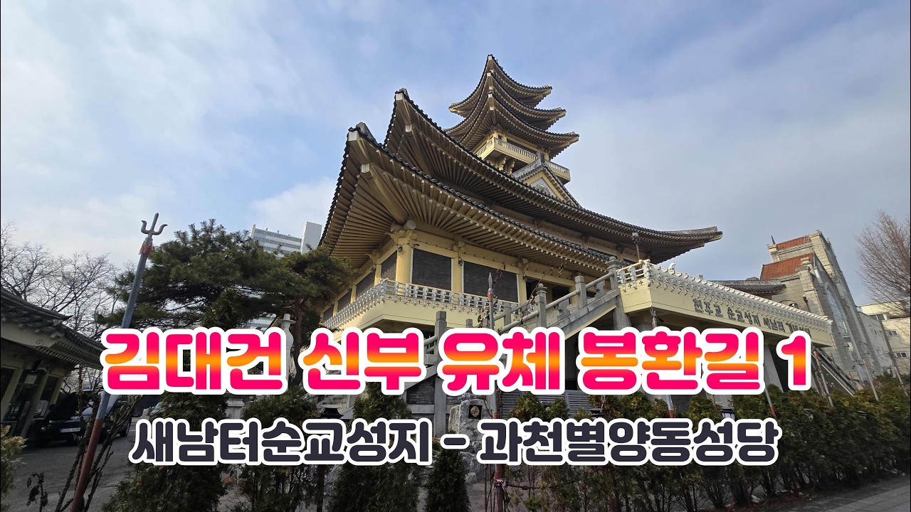 성 김대건 안드레아 신부 유체 봉환길 1  (새남터순교성지 - 과천별양동성당)