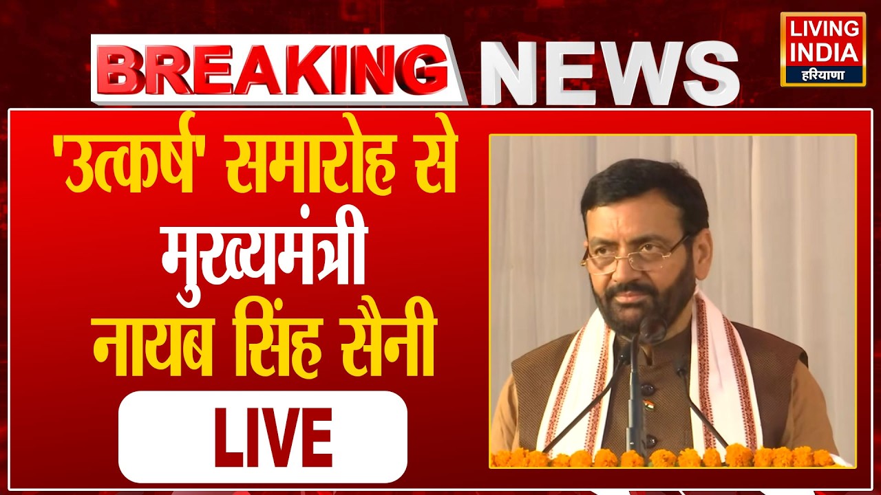 'उत्कर्ष' समारोह से CM Nayab Singh Saini LIVE | Yamunanagar | Haryana News | BJP