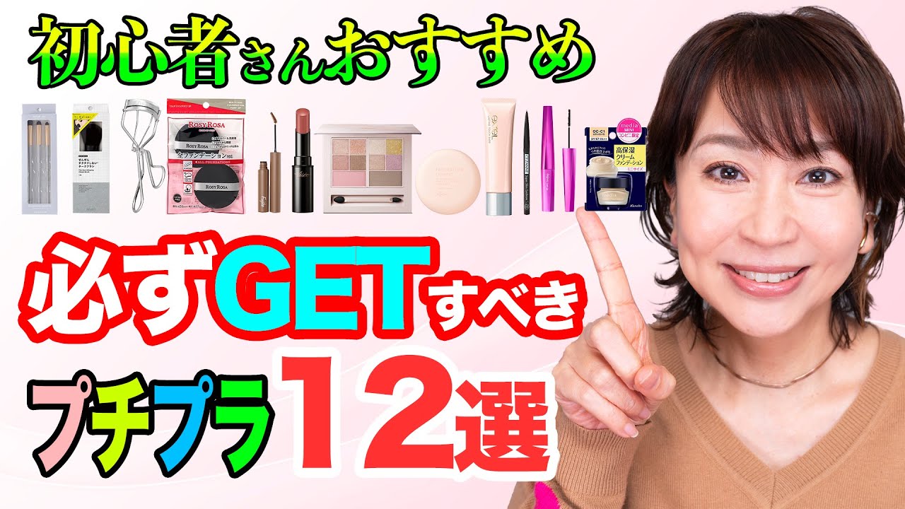 【プロが厳選】プチプラってスゴイ！メイク初心者さんが必ずGETすべきお得コスメ12選！
