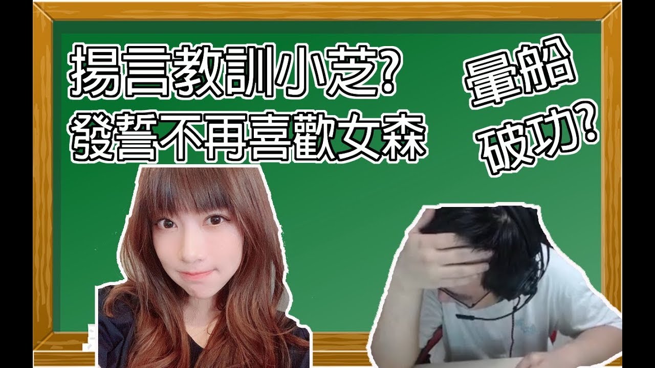 揚言教訓小芝 發誓不再喜歡女生 威傅 feat.小芝