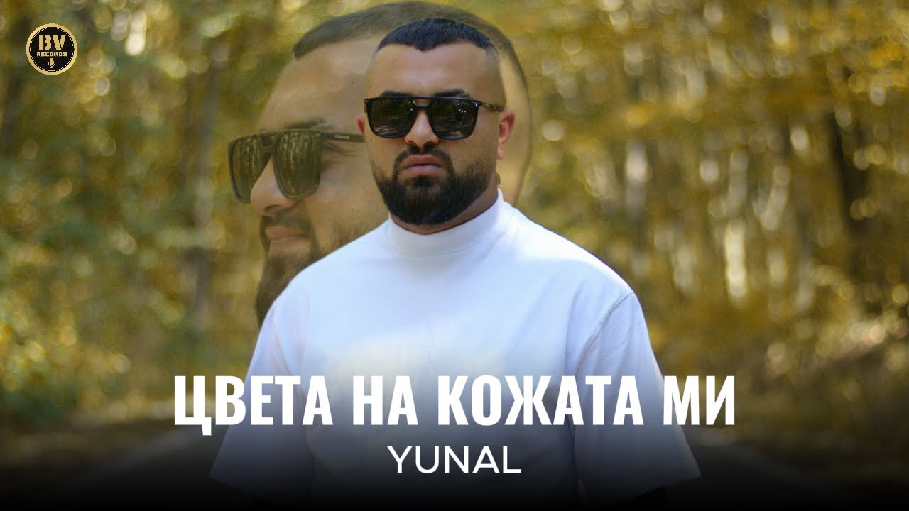 YUNAL - TSVETA NA KOZHATA MI /  Юнал - Цвета на кожата ми, 2025