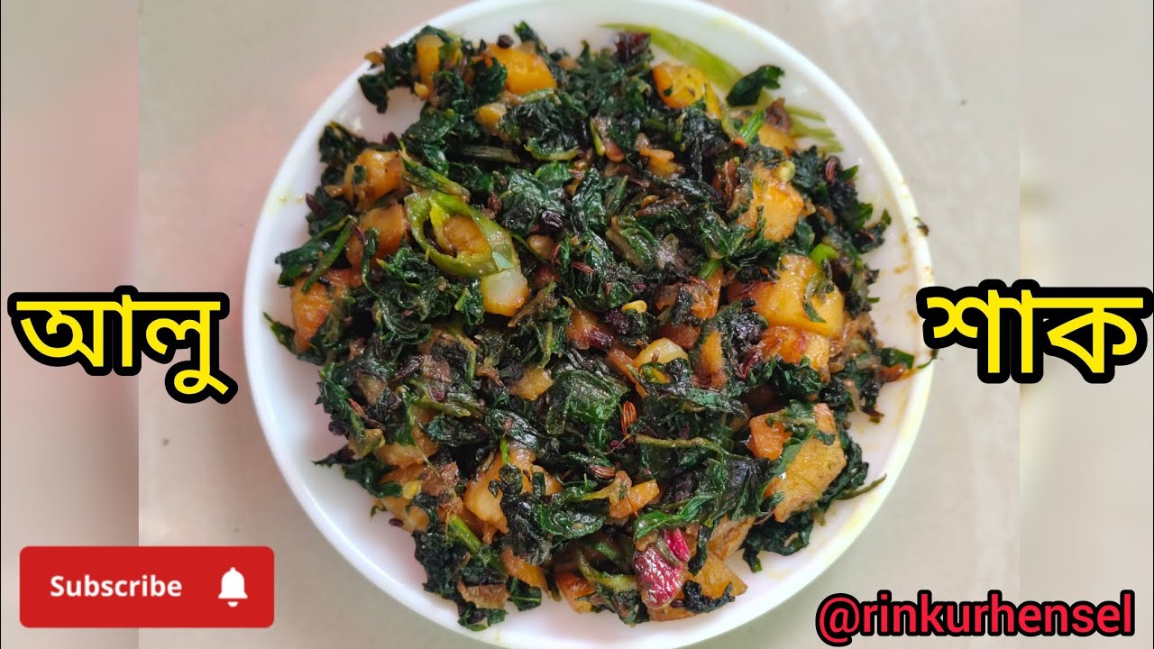 নতুন স্টাইলে আলু শাক । #bengalicooking #recipe #cooking #food #easyrecipe #trending 