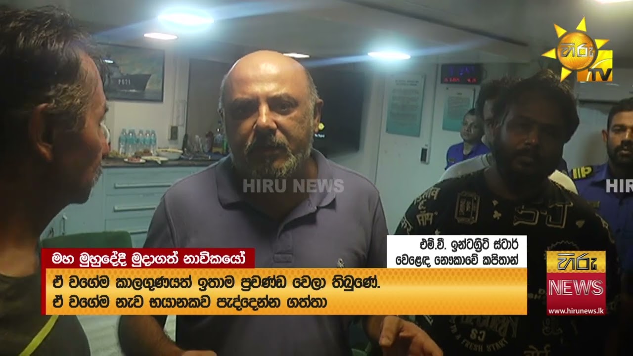 'සමුදුරෙන්' ගිහින් MV INTEGRITY STAR මුදාගත් - නාවික හමුදාවේ මුහුද මැද මෙහෙයුම - Hiru News