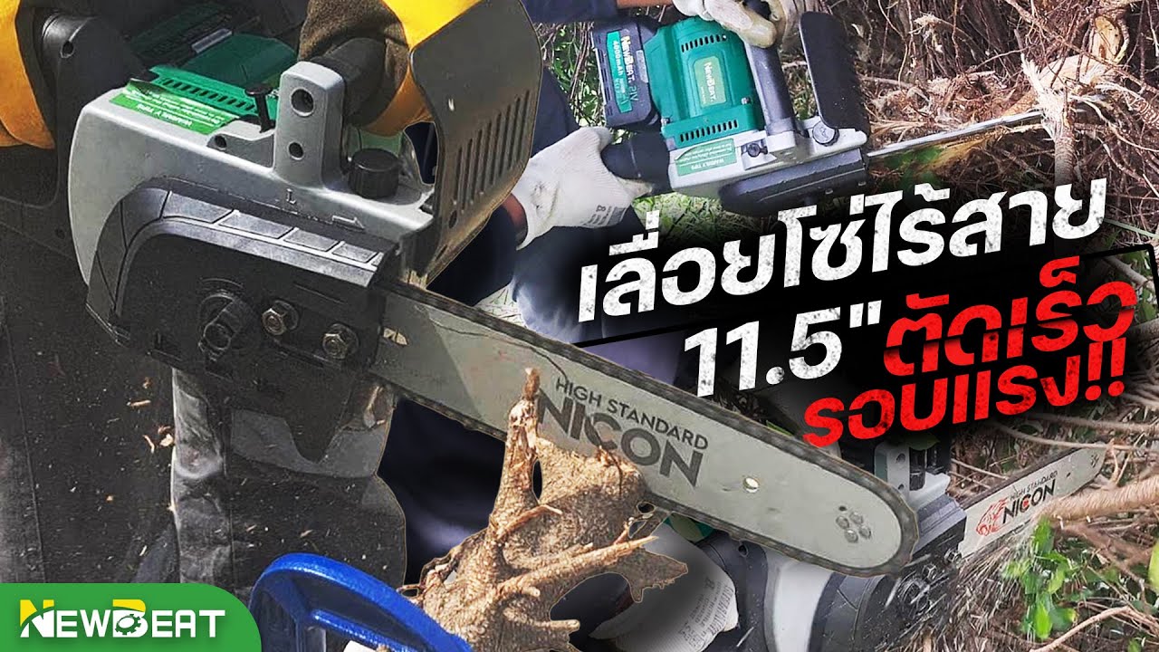รีวิว เลื่อยโซ่ไร้สาย 11.5 นิ้ว ตัดเร็ว รอบแรง | NEWBEAT NBT-CC-16A