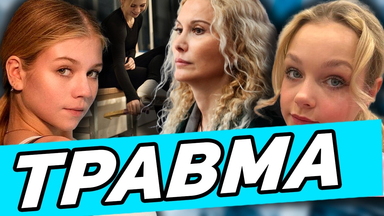 Не Тренируется из-за Травмы! Трусова Достояние! Костылева Пропустит Финал! Заявление Плющенко