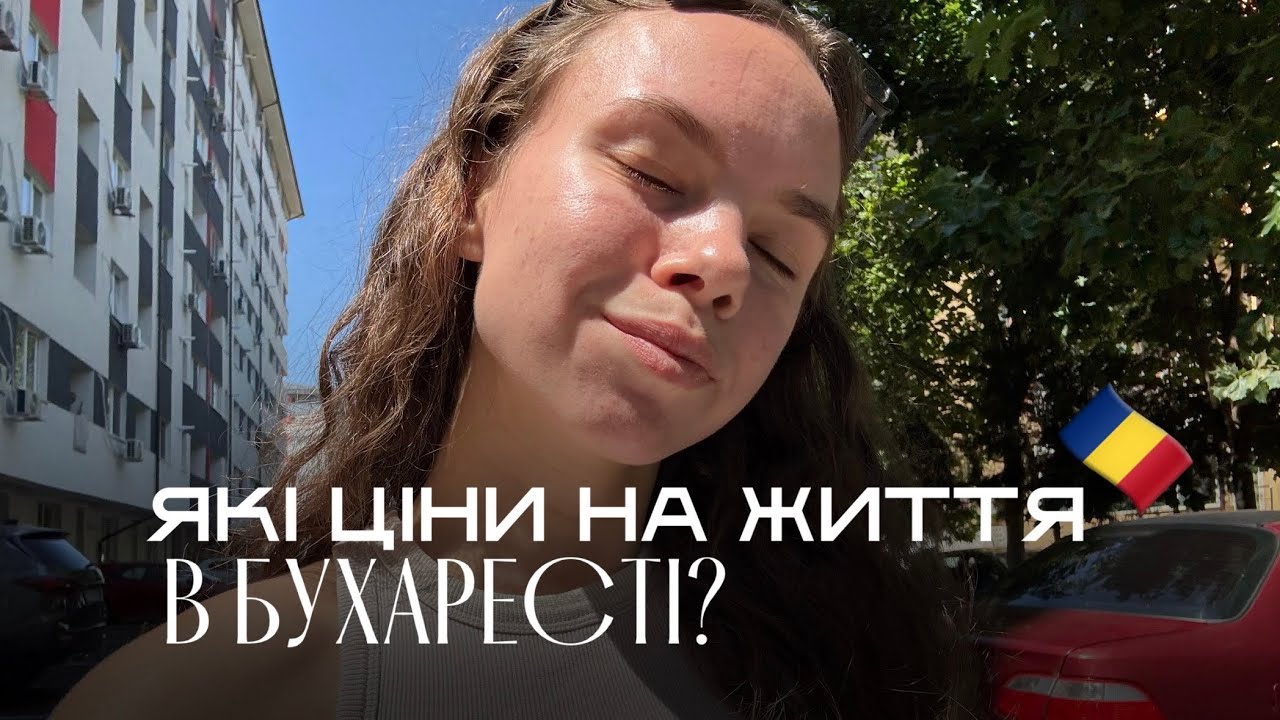 VLOG: які ціни на життя в Румунії? Місто Бухарест🇷🇴
