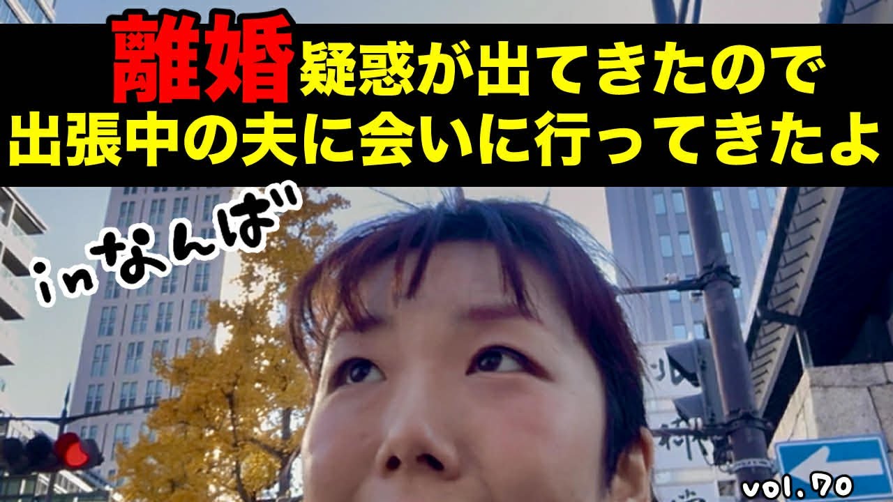 月に一回も帰ってこなくなった主人に会いに行く‼️【ぼんちゅーぶのぼんvol.070】