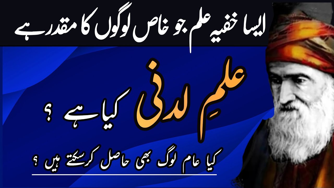 ILM E LADUNNI kia hy | ilm e ladunni kse hasil hota hy | Raaz o niyaz wali batain | اردو | हिन्दी