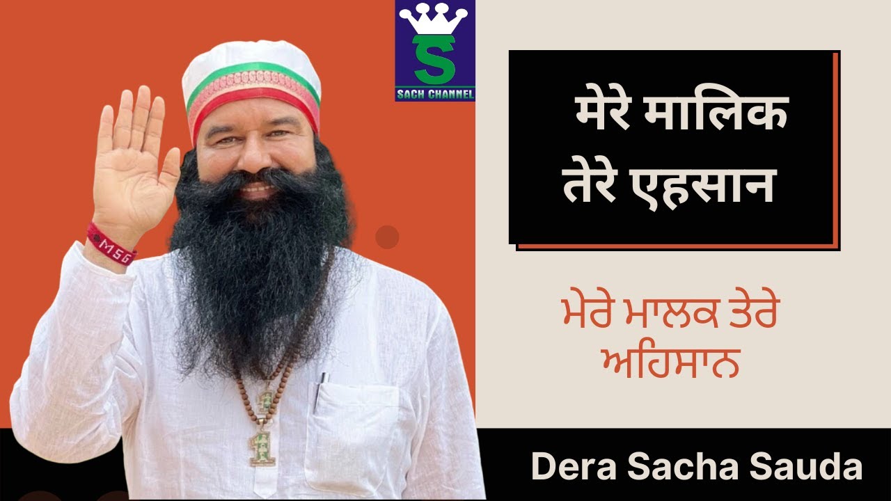 मेरे मालिक तेरे  एहसान || ਮੇਰੇ ਮਾਲਕ ਤੇਰੇ ਅਹਿਸਾਨ || Shabad Dera Sacha Sauda || Sach Channel