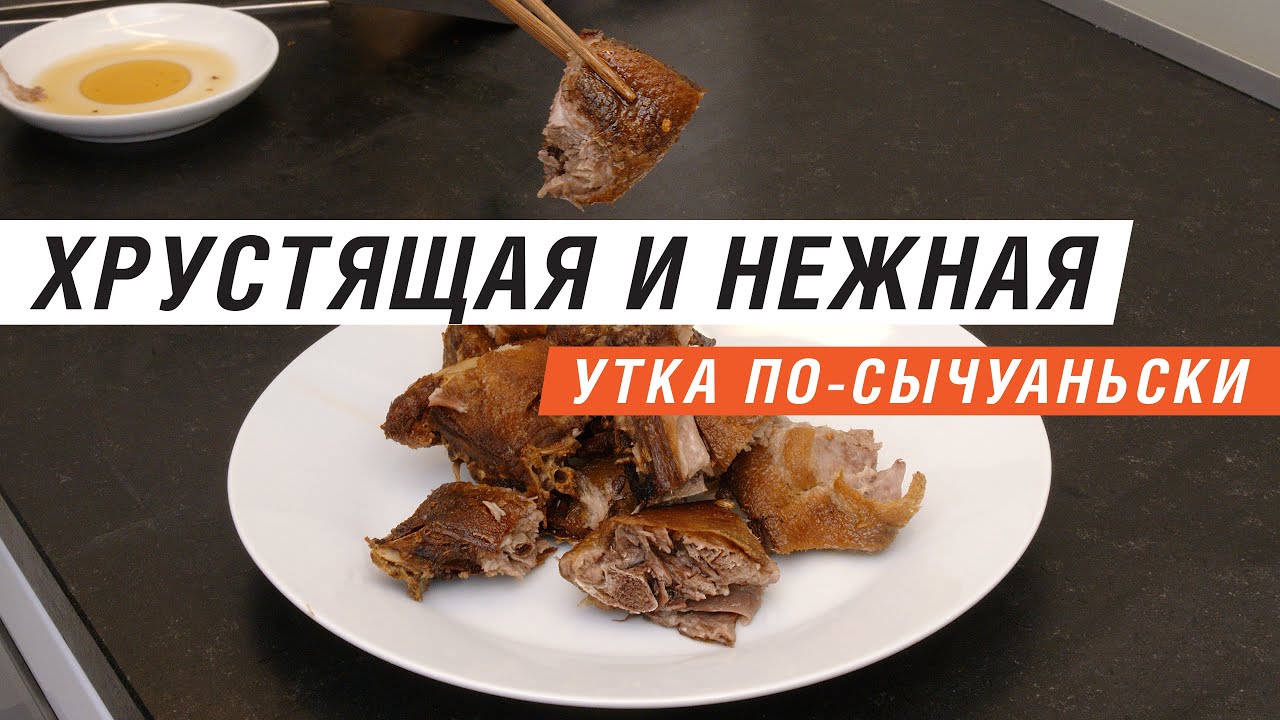 Рецепт хрустящей утки по-сычуаньски | Китайская Кухня