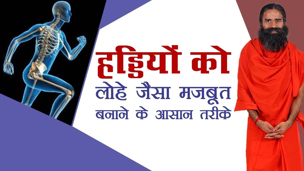 हड्डियों को लोहे जैसा मजबूत बनाने के आसान तरीके | Swami Ramdev | 23 April 2019