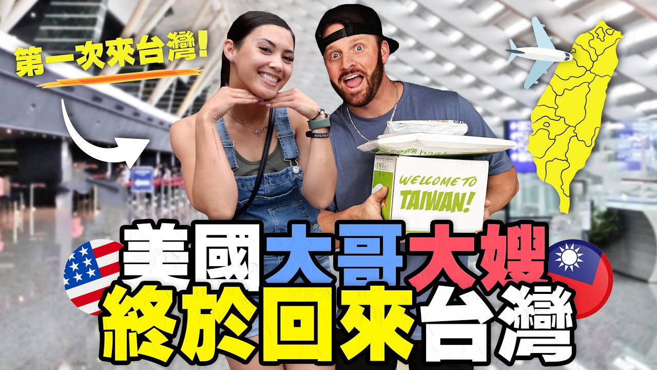 ［美國大哥來台灣玩不膩？］夏威夷大嫂瘋台灣鳳梨！下飛機立刻吃辣味牛肉麵 American Family Comes Back To Taiwan! ｜ FEAT. 德國 Emma
