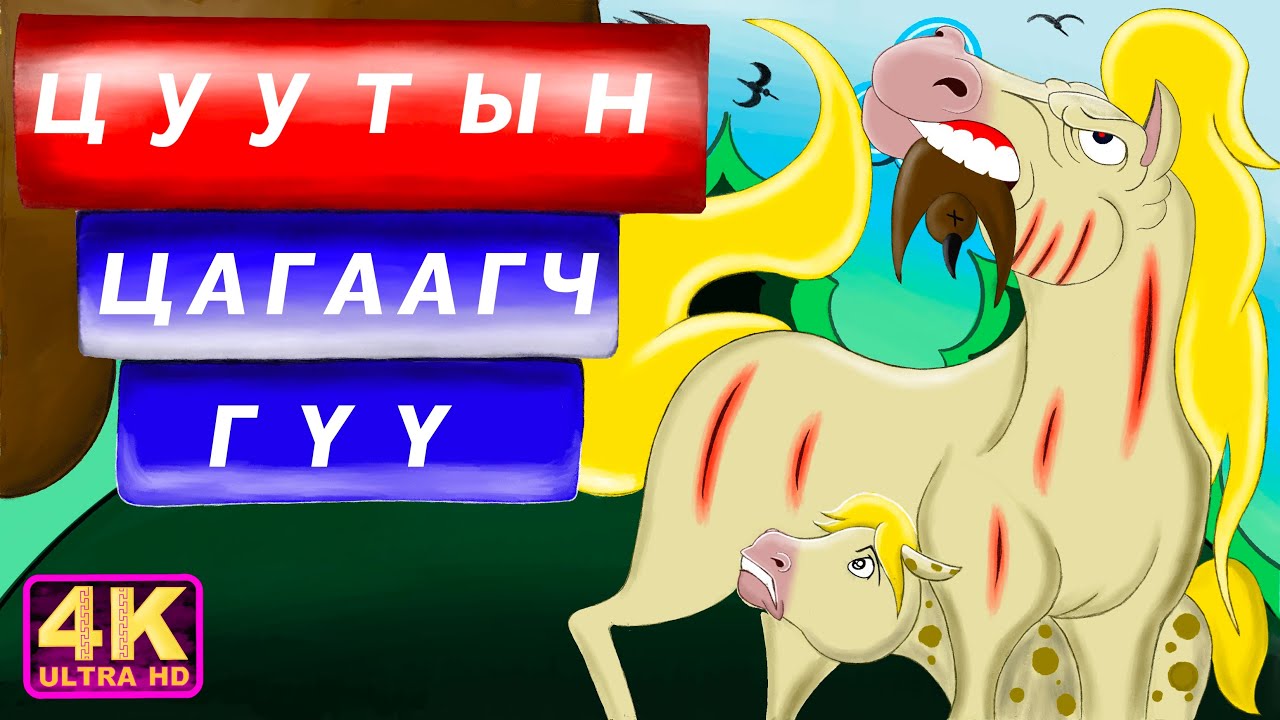 Цуутын цагаагч гүү Монгол ардын үлгэр