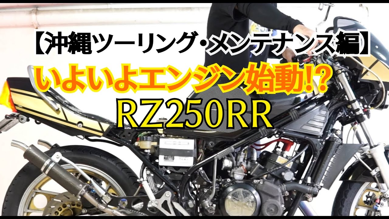 【沖縄ツーリング・メンテ編】RZ250RRエンジンいよいよエンジン始動！？
