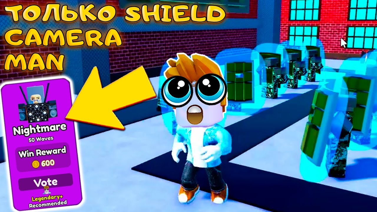 ТАКТИКА С ОДНИМ SHIELD CAMERAMAN В NIGHTMARE В ТУАЛЕТ ТОВЕР ДЕФЕНС