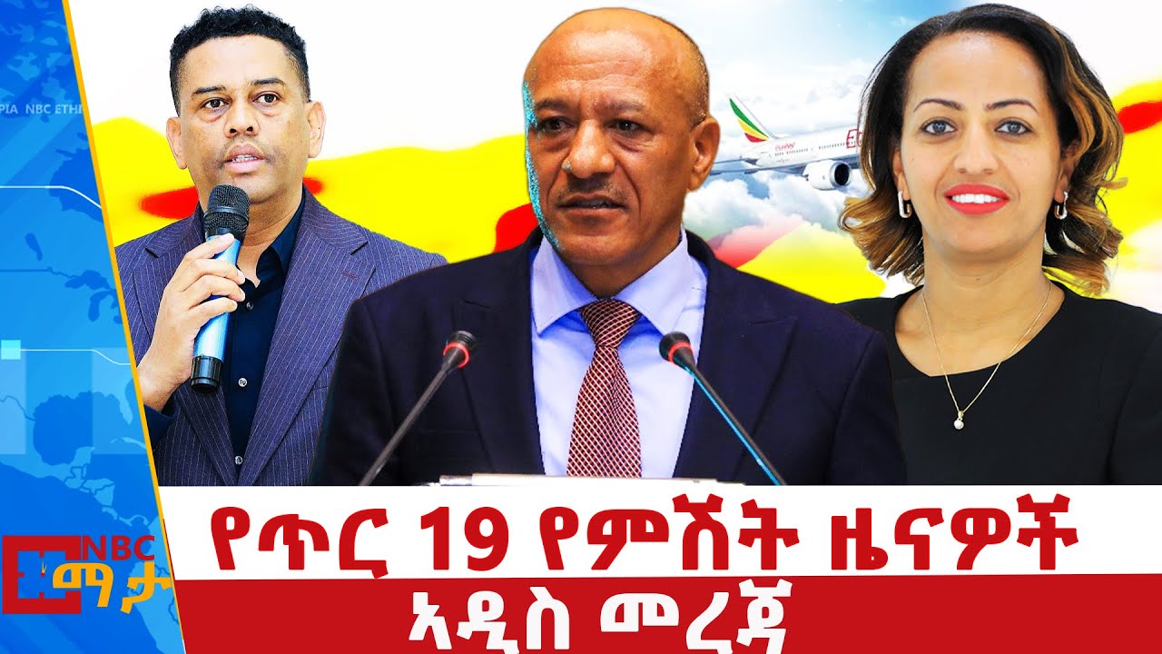 የጥር 19 ቀን 2018 ዓ.ም የምሽት ዜናዎች | NBC ዜና | ቀጥታ ሥርጭት | Live | Ethiopia |     ⁨@NBCETHIOPIA⁩
