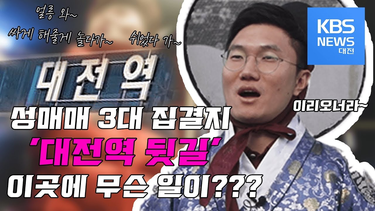 [Ep.04]성매매 3대 집결지 '대전역 뒷길'을 가다 ㅣ추적 6분ㅣ