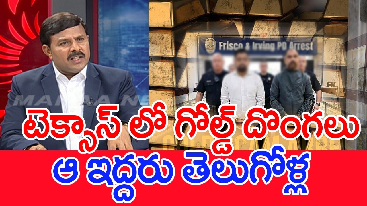 టెక్సాస్ లో గోల్డ్ దొంగల్లో ఆ ఇద్దరు తెలుగోళ్లు..: Mahaa Vamsi Analysis On Gold Scam In Texas | #SPT