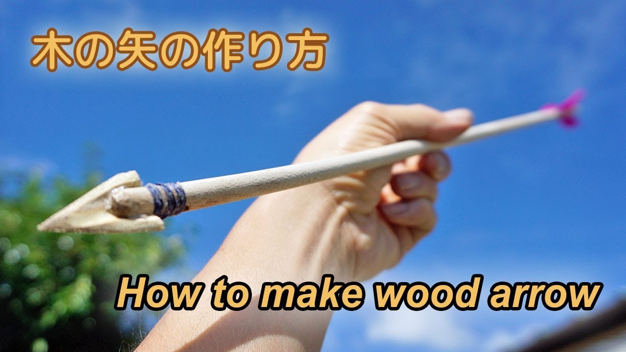 【木の矢の作り方】★危険につき取扱注意！　How to make wood arrows.