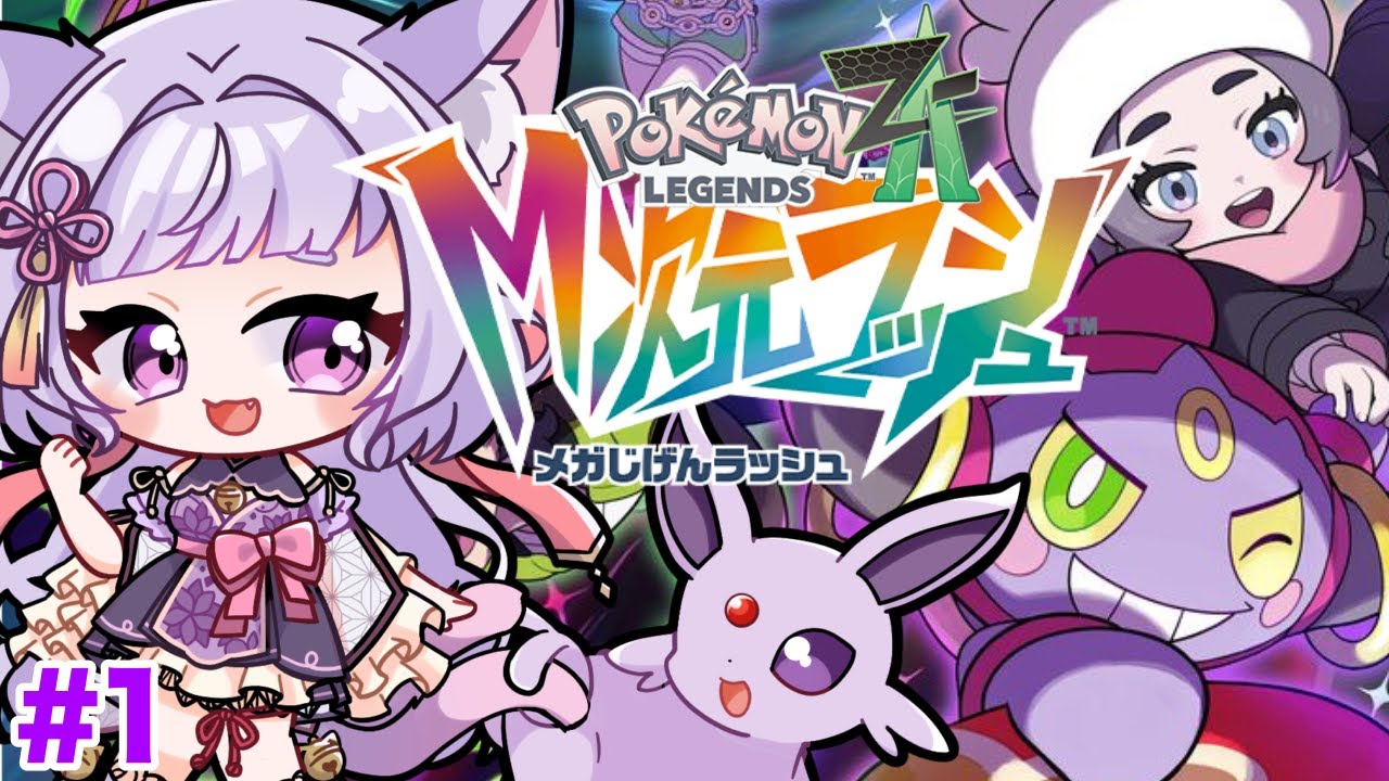 【ポケモンZA M次元ラッシュ】新しい出会いを求めて、いざ異次元へ！！