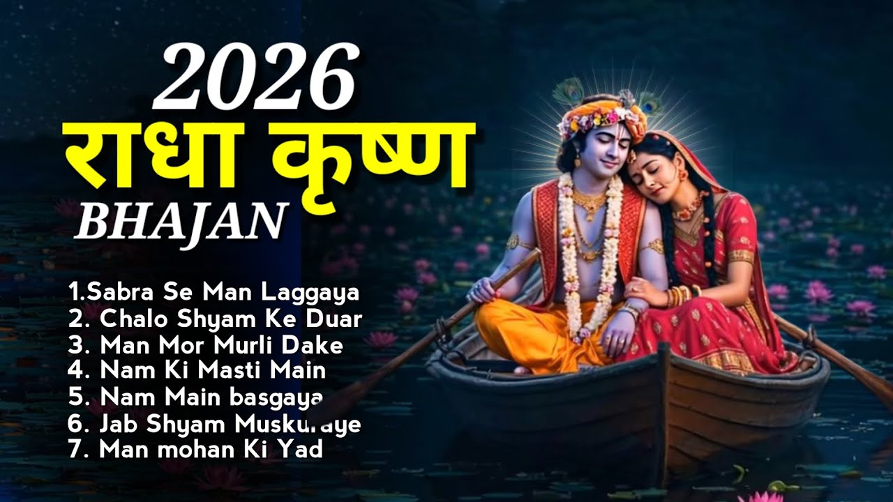 2026 राधा कृष्ण भजन | Hindi Krishna Bhajan | Bhajan Song | Bhakti Song