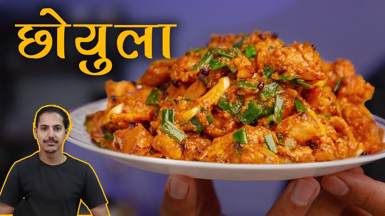 सजिलाे छाेयला | Choila Recipe | Chhoila | Chhoyala | Newari Food Recipe