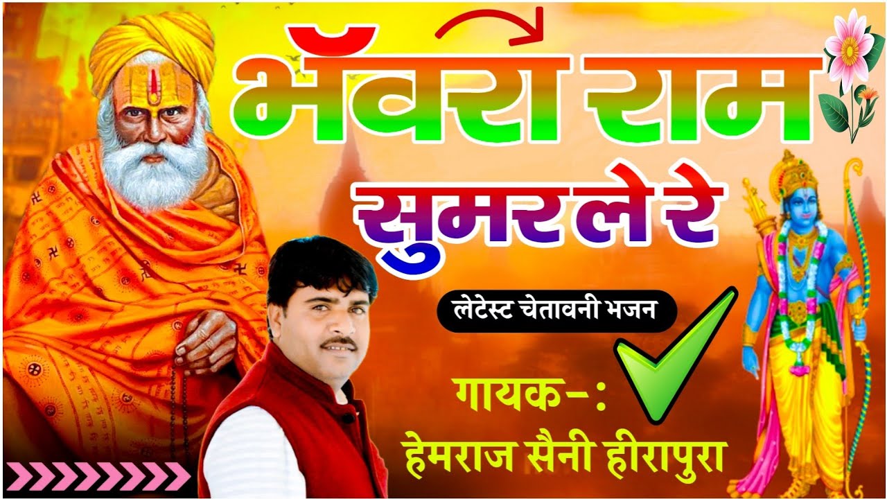 आज से पहले कभी नही सुना होगा ऐसा चेतावनी भजन Hemraj Saini मारी काया का सैलाणी भंवरा राम सुमर ले रे