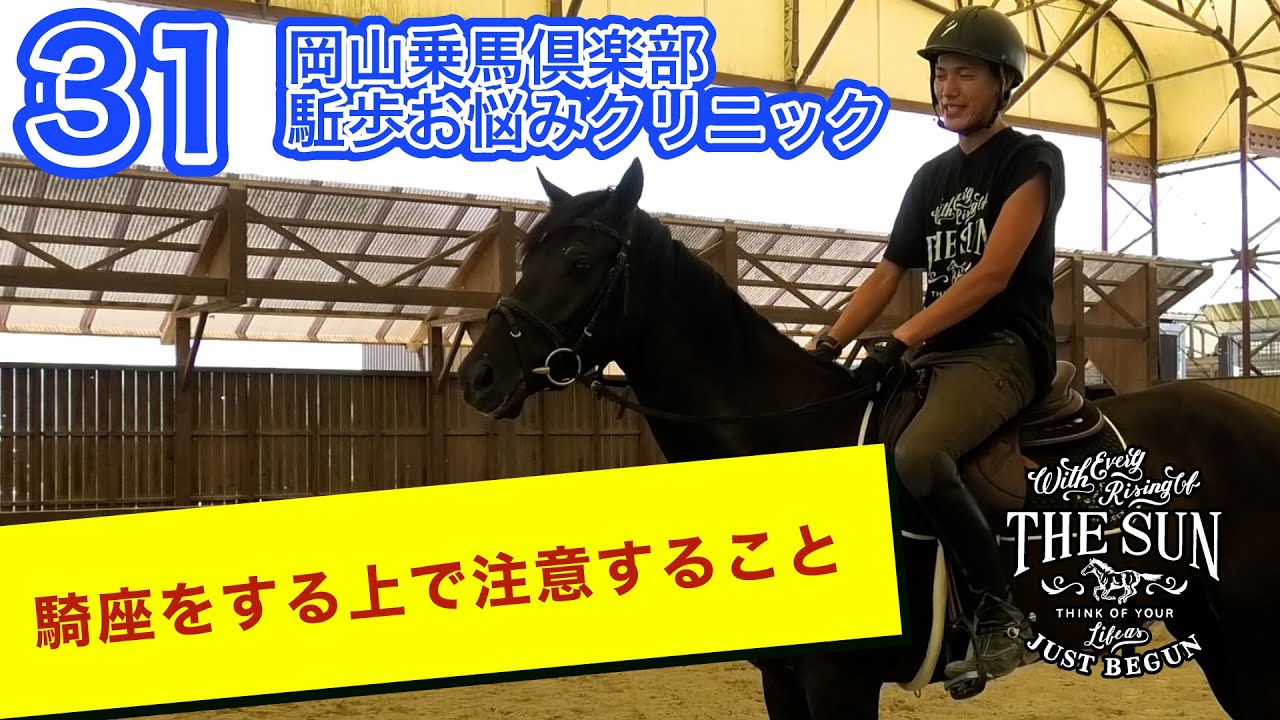 第31弾 騎座をする上で注意すること【岡山乗馬倶楽部 駈歩お悩みクリニック】