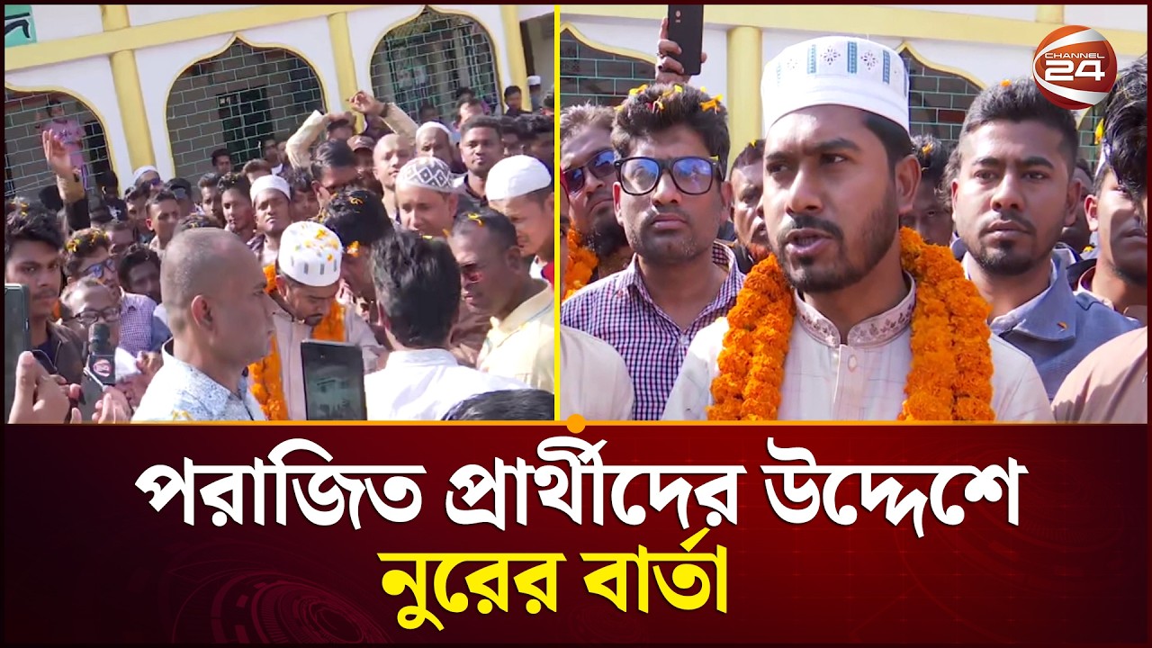 মন্ত্রীত্ব চান কি না? যা বললেন নুরুল হক নুর | VP Nur | Politics | Channel 24