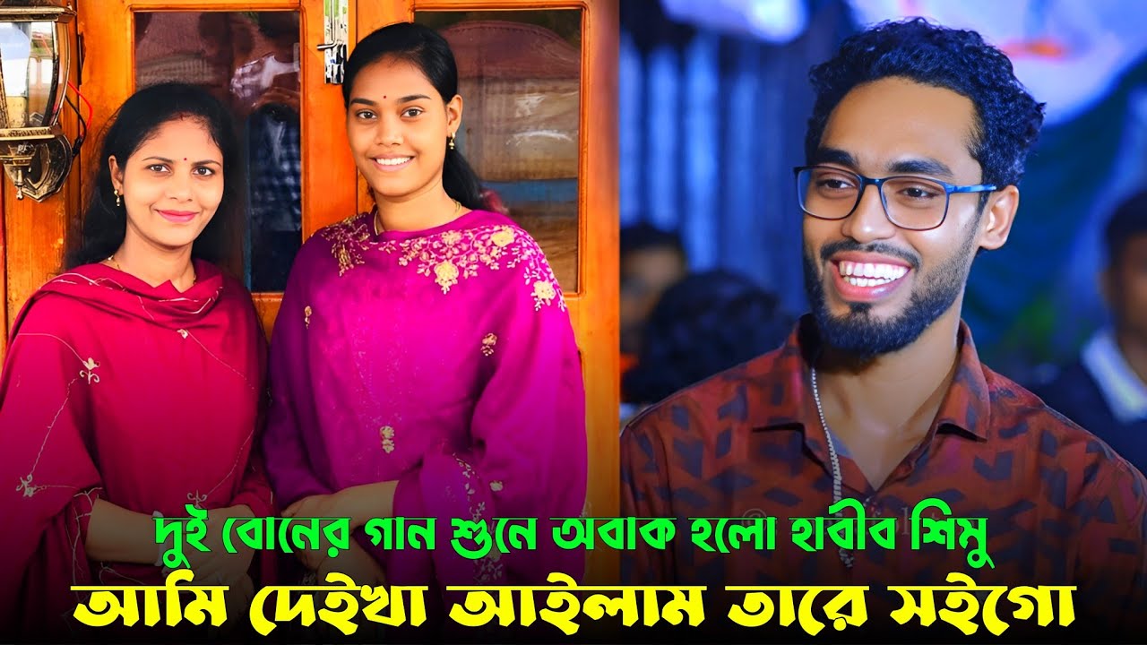 দুই বোনের ডুয়েট ধামাইল শুনে অবাক হলো হাবীব শিমু- আমি দেইখা আইলাম তারে সইগো | Uma Das Sylheti Dhamali