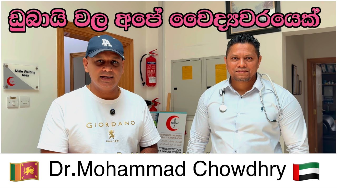 ඩුබායි ඉන්න ශ්‍රීලාංකික වෛද්‍යවරයකු සොයන ඔබට |srilankan doctor in dubai | sinhala