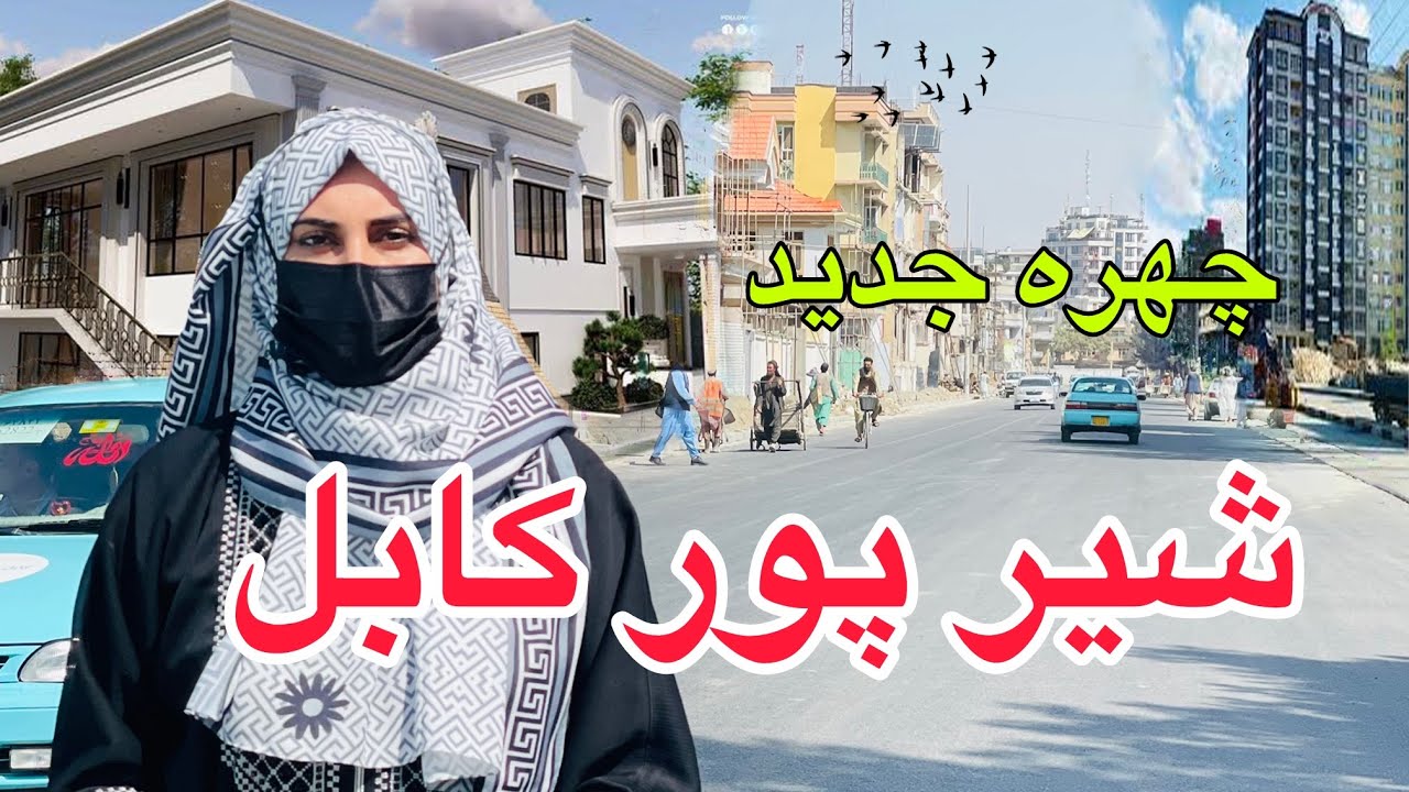 چهره جدید شیر پور کابل