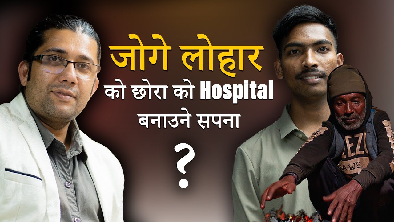 जोगे लोहार को छोरा Shiwee Lohar बन्लान त MBBS डाक्टर ? #digitalsoch #podcast #mbbsnepal