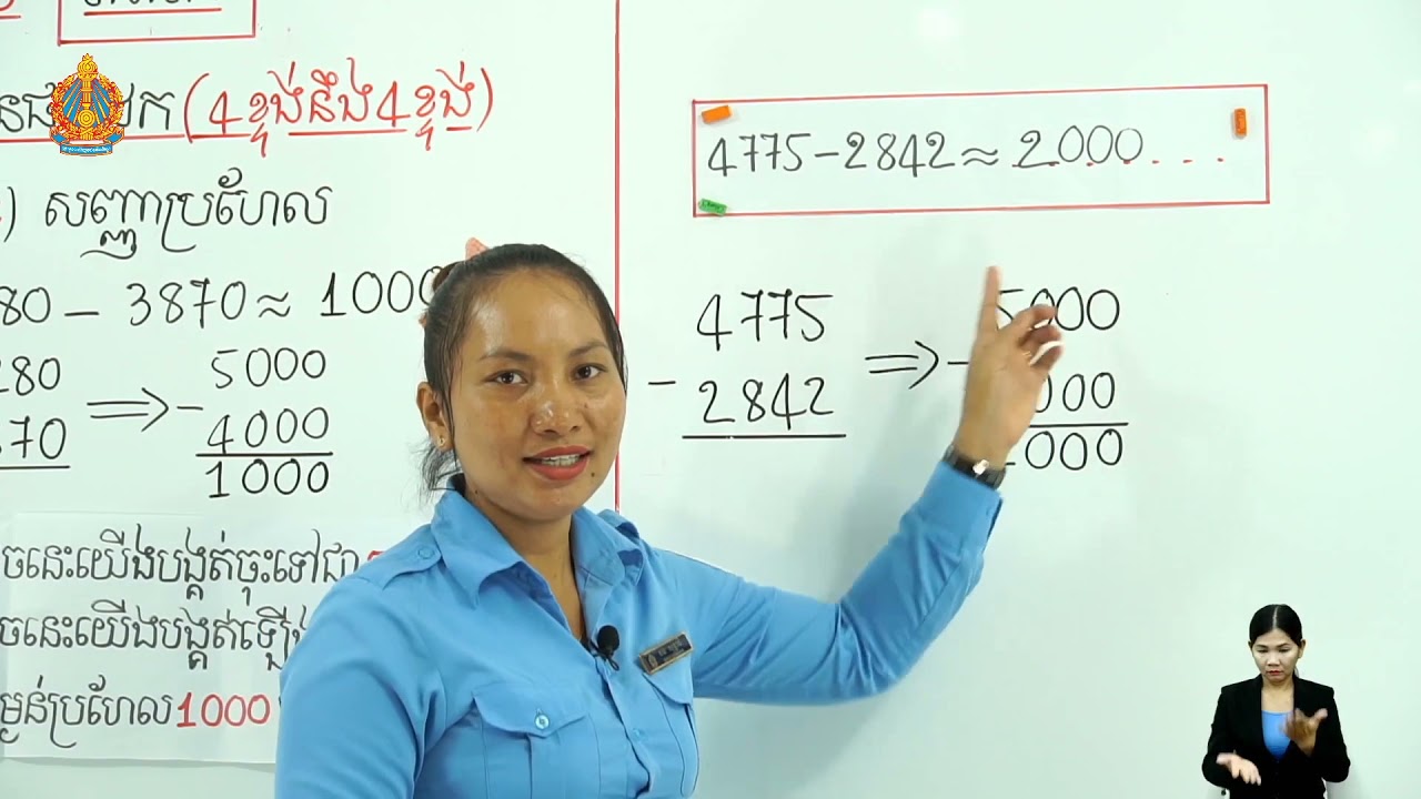 ថ្នាក់ទី៣ គណិតវិទ្យា មេរៀនទី៦៖ វិធីដក (ការប៉ាន់ស្មានផលដក៤ខ្ទង់ នឹង៤ខ្ទង់) (ម៉ោងទី២)