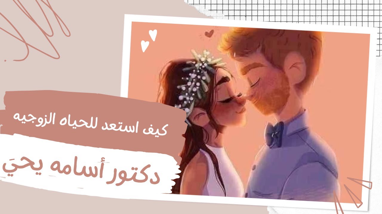 دورة شريك حياتي حلقة2 ج 1