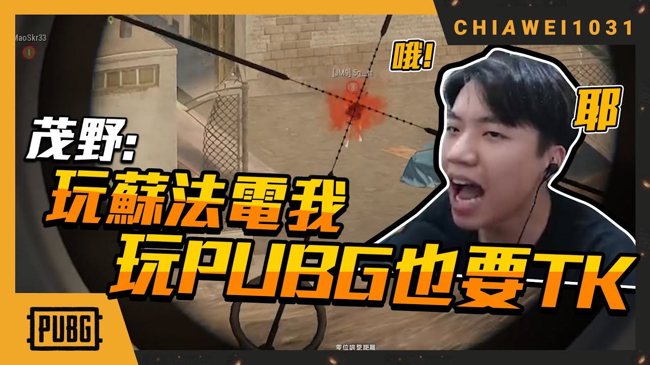 【Chiawei1031tv】手都要廢了！？多次單人打一組 | 茂野：玩蘇法也要電我！玩PUBG也要TK！｜絕地求生